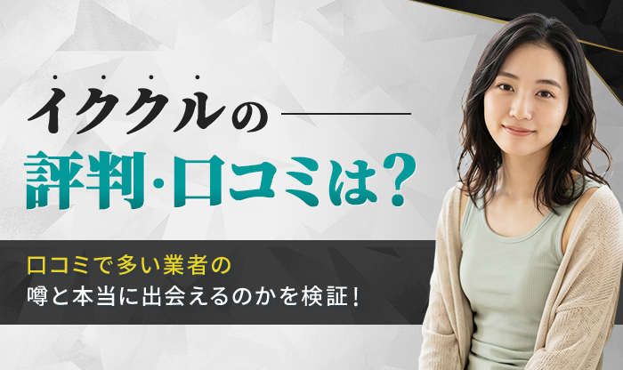 イククルの評判は？口コミで多い業者の噂と本当に出会えるのかを検証