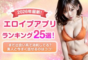 【オナニー配信】エロイプアプリおすすめ人気ランキング25選！無料で通話する方法を解説