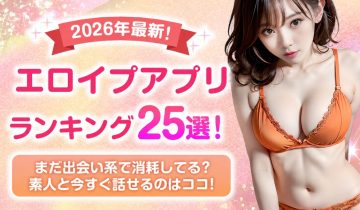 エロイプアプリランキング25選 アイキャッチ