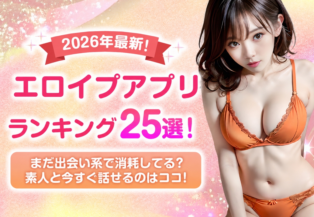 エロイプアプリランキング25選 アイキャッチ