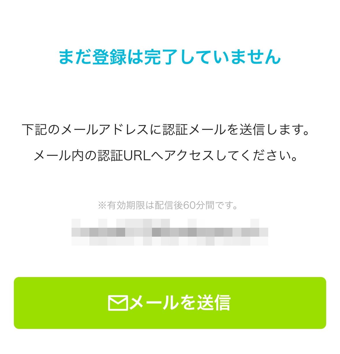 公式サイト画面-メール認証中の表示画面
