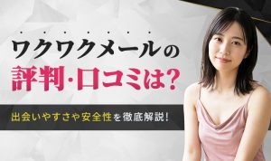 ワクワクメールの評判は？向いている人の特徴や業者を避ける方法を徹底解説