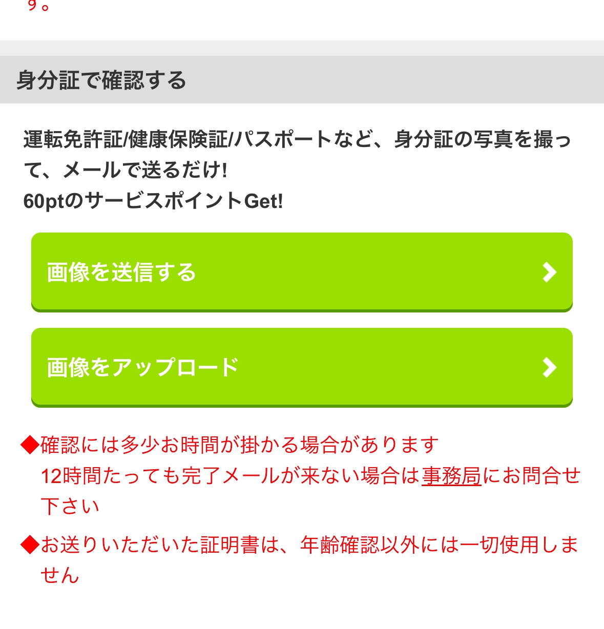 公式サイト画面-年齢確認時の身分証登録画面