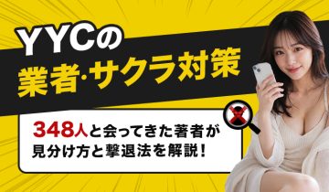 YYCに業者やサクラはいる？