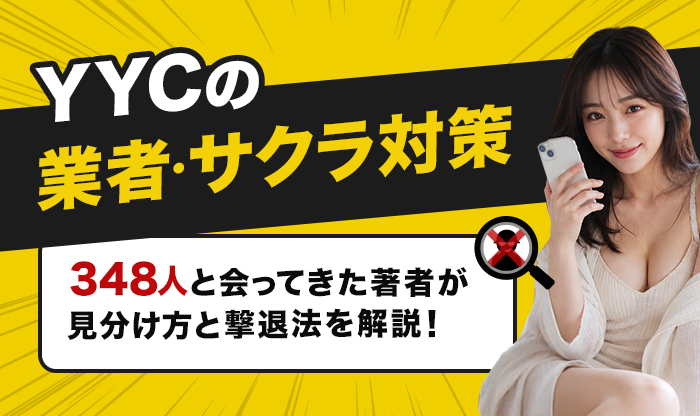 YYCに業者やサクラはいる？