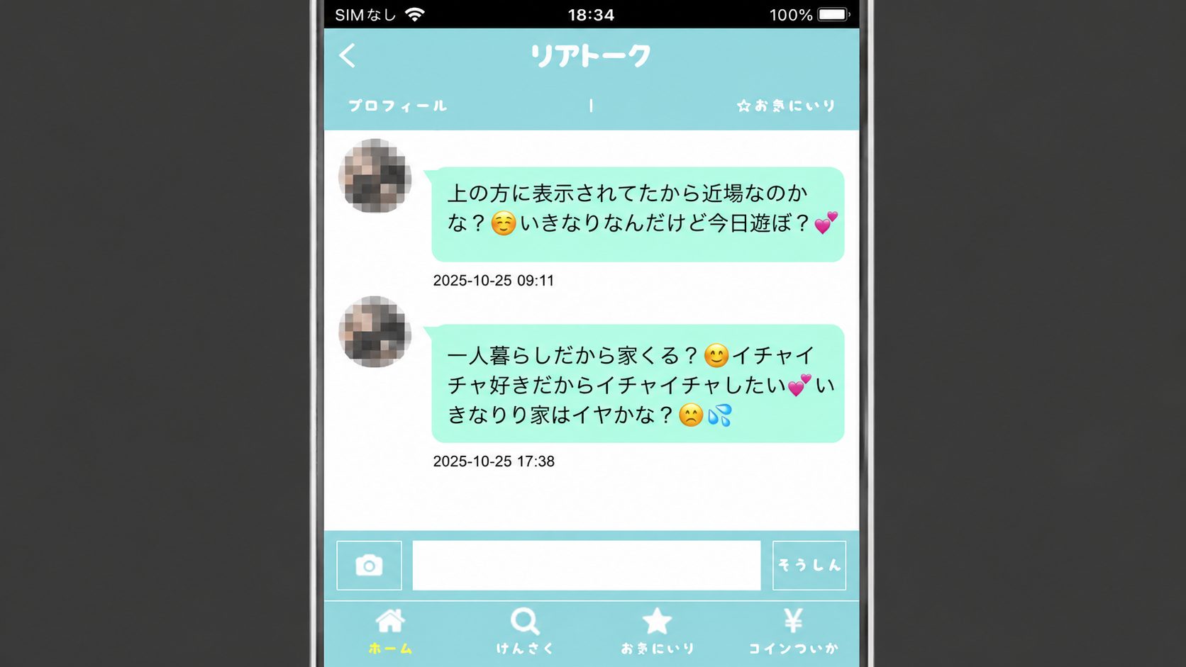 リアトーク　大人の関係メッセージ