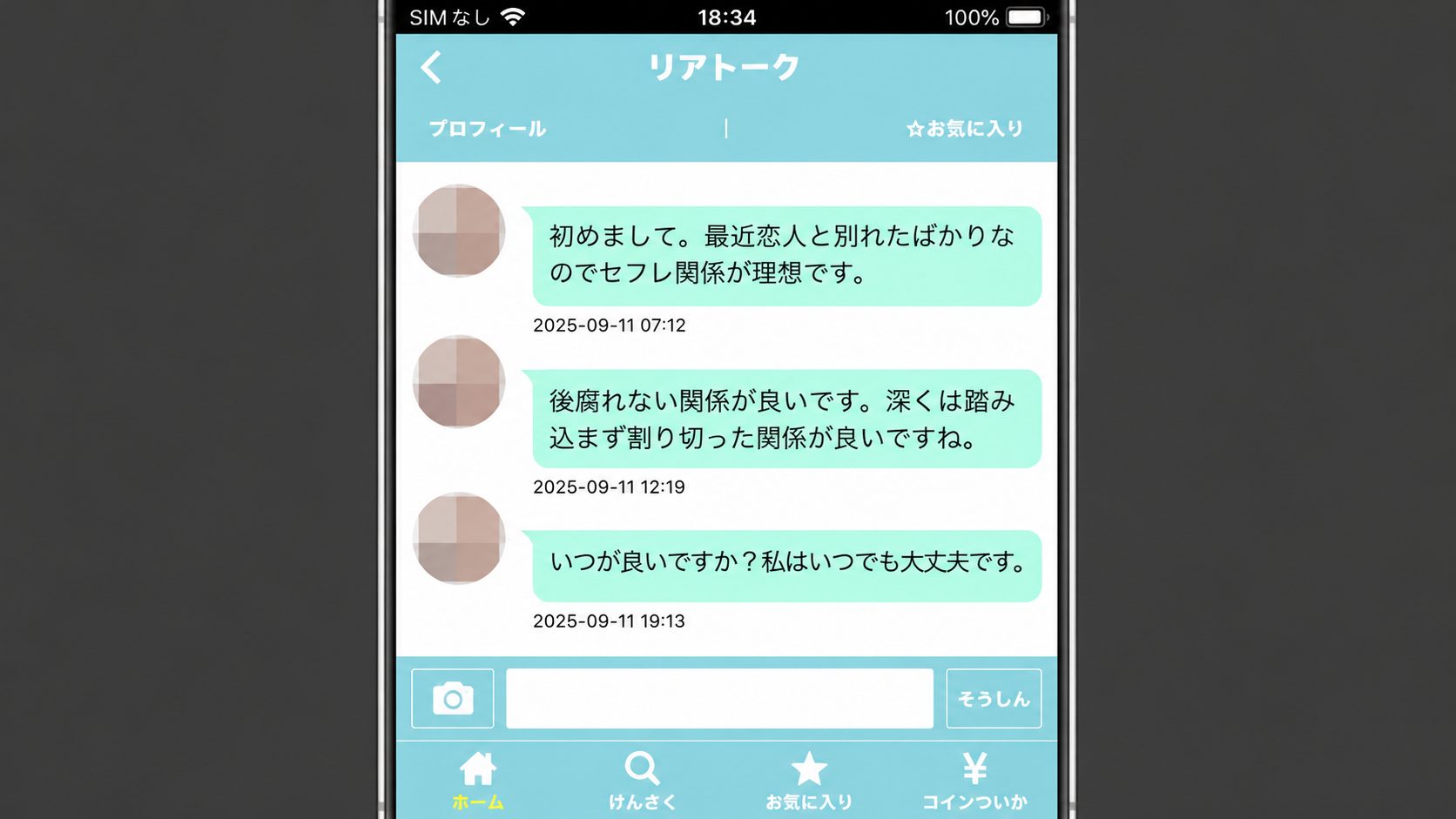 リアトーク　メッセージ画面