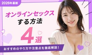 オンラインセックスする方法4選比較！コスパよく最大に楽しむやり方を紹介