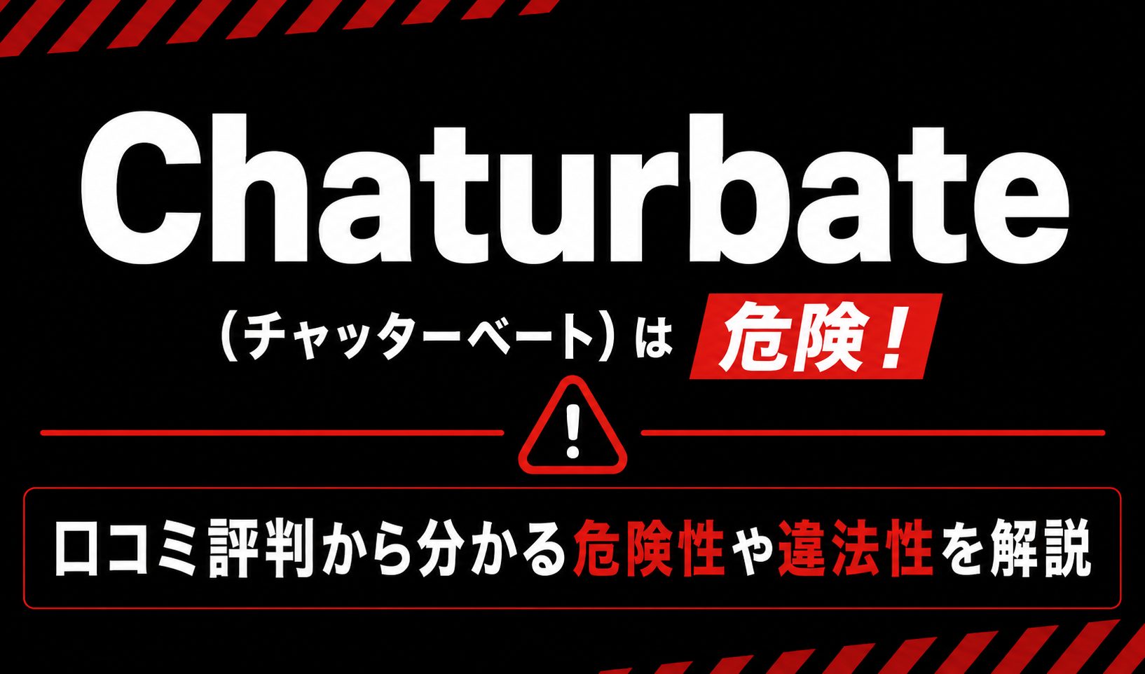 Chaturbate アイキャッチ画像