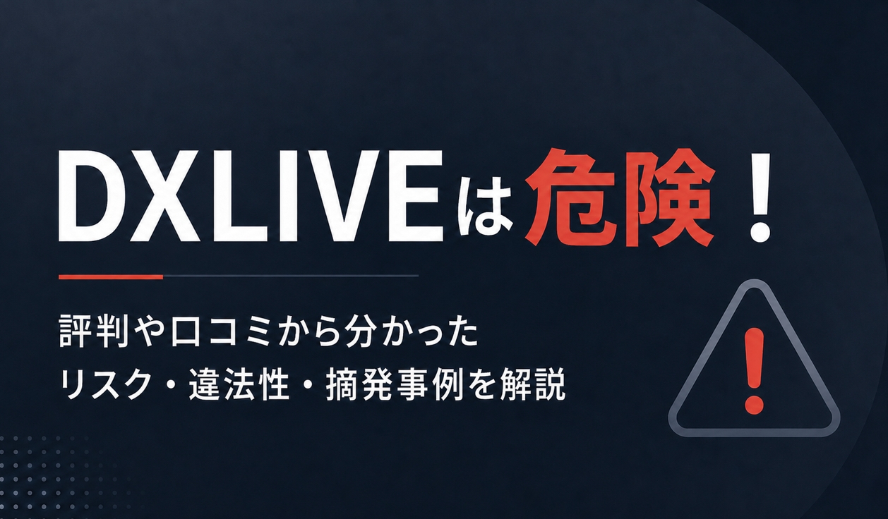 DXLIVE評判のアイキャッチ