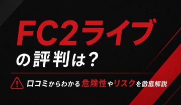 FC2ライブの評判は？口コミからわかる危険性やリスクを徹底解説