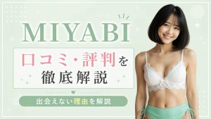 MIYABI(ミヤビ)ってアプリはサクラや業者ばかり？口コミや評判から出会えない理由を解説