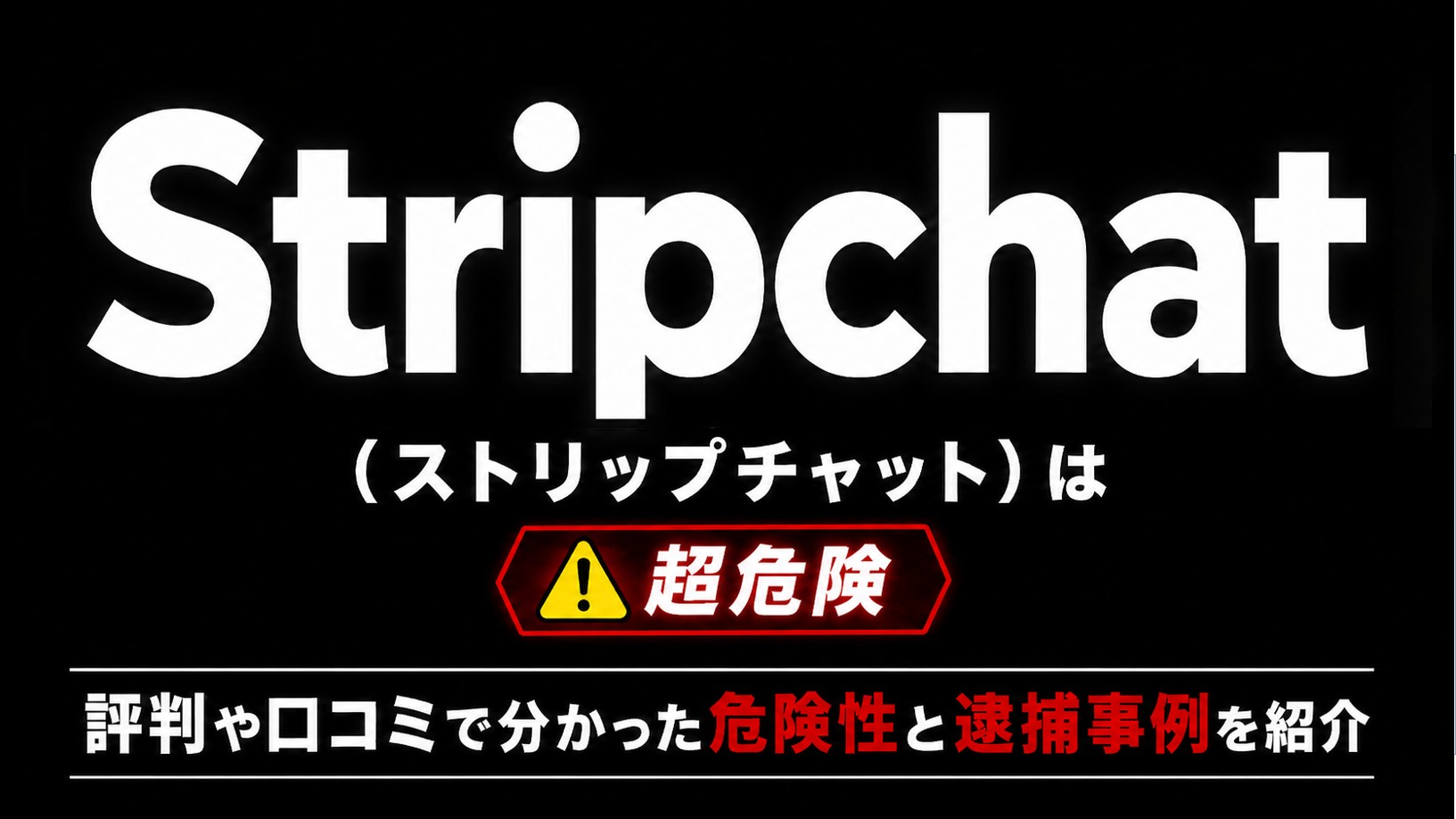stripchatアイキャッチ画像