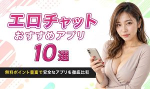 【2026年最新】エロチャットアプリおすすめ10選！無料ポイント豊富で安全なアプリを徹底比較