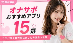 オナサポアプリおすすめ15選！無料で抜ける通話・チャットサービス【2026年最新】