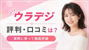 ウラデジの口コミ評判は？サクラはいるの？実際に使って徹底評価！