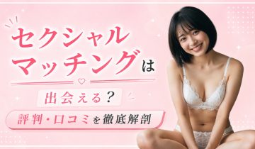 セクシャルマッチングのアイキャッチ