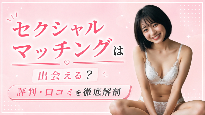 セクシャルマッチングのアイキャッチ