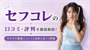 セフコレの口コミ・評判を徹底解説！サクラや業者についても実際に使って評価