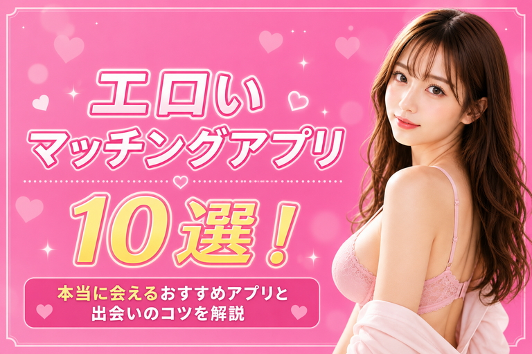 エロいマッチングアプリアイキャッチ