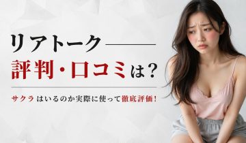 リアトーク評判アイキャッチ