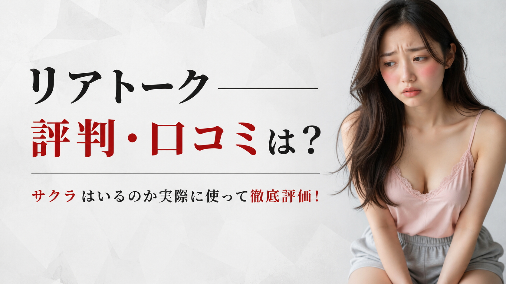 リアトーク評判アイキャッチ