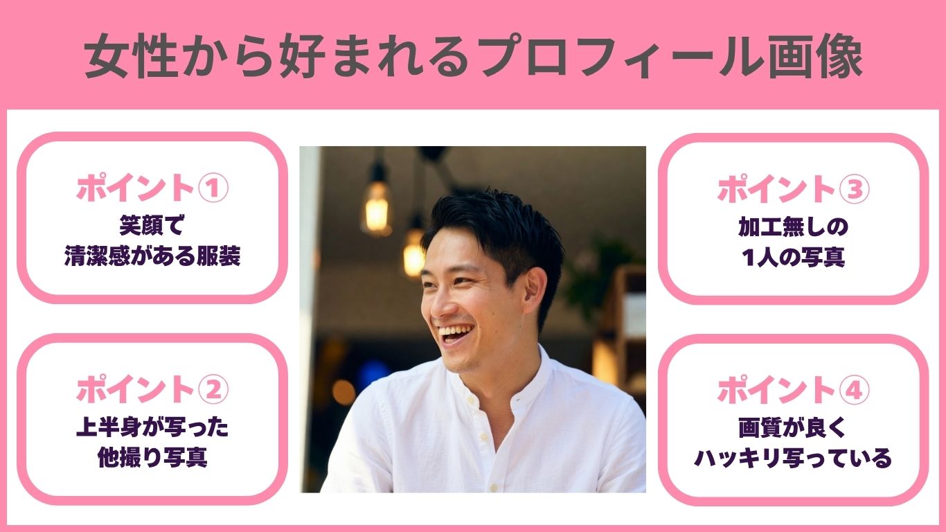 女性から好まれるプロフィールの写真の画像