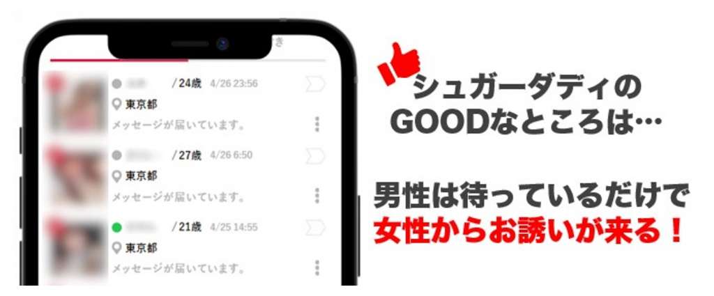 シュガーダティは女性からメッセージがバンバン届く