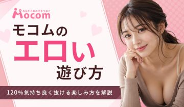 モコムのエロい遊び方 120%気持ちよく抜ける楽しみ方を解説