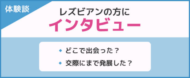 レズビアンインタビュー
