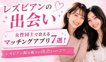 レズ出会いアイキャッチ