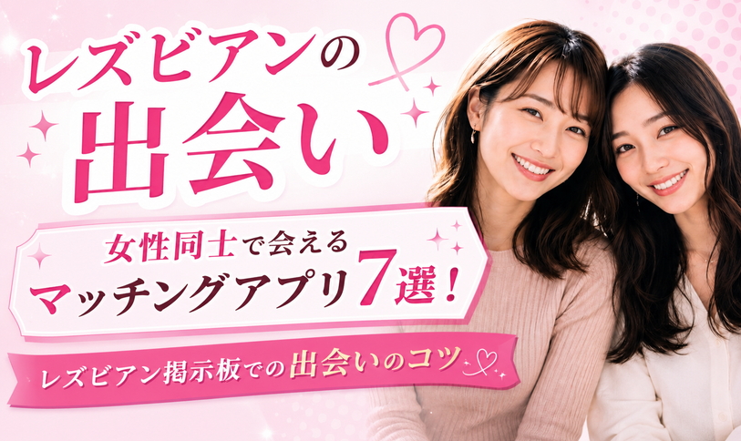 レズ出会いアイキャッチ