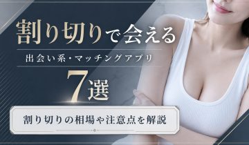 割り切り出会い　アイキャッチ画像