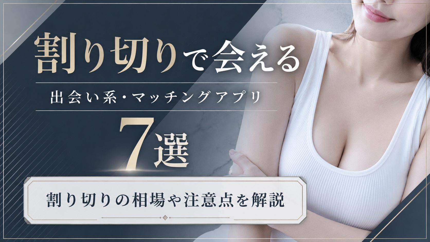 割り切り出会い　アイキャッチ画像