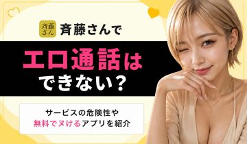 斉藤さん エロ通話