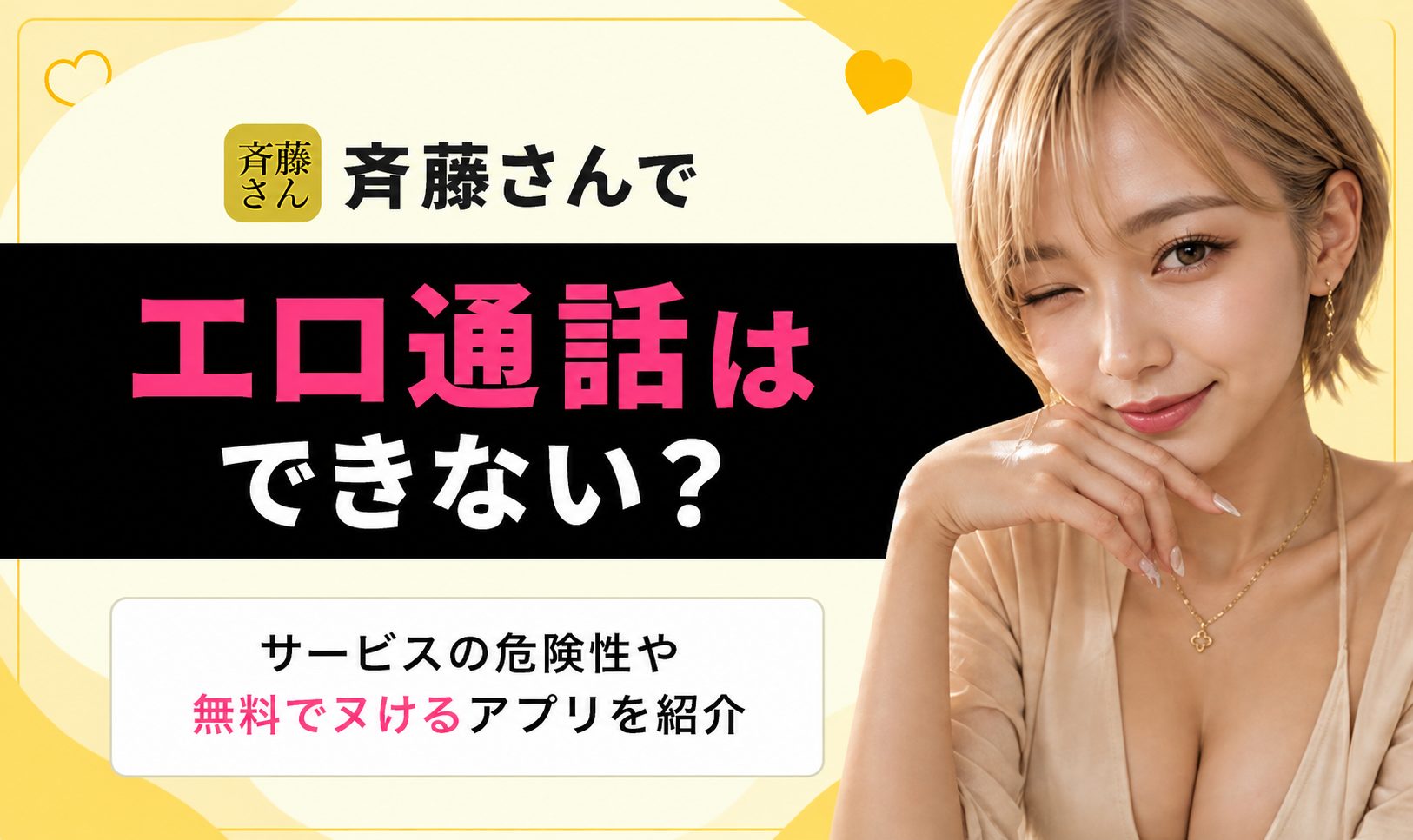 斉藤さん エロ通話