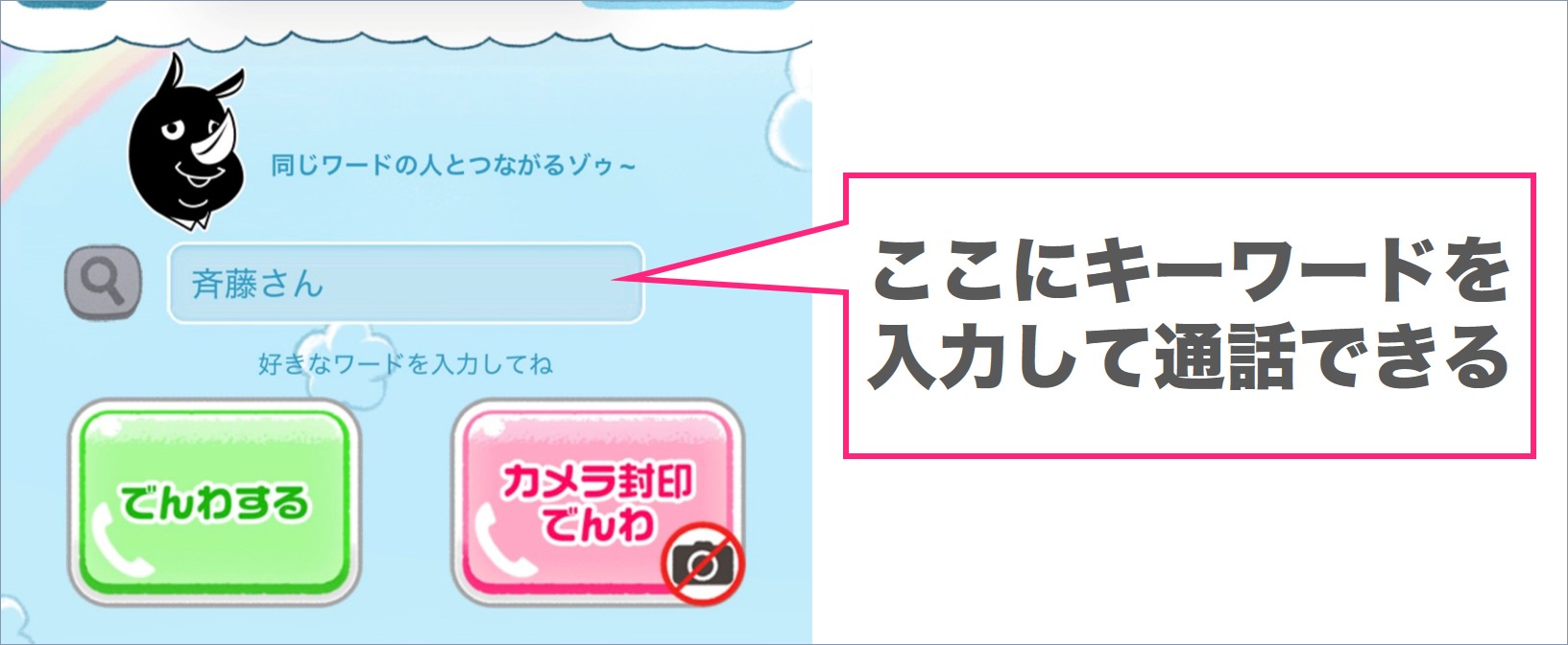斉藤さんの通話機能