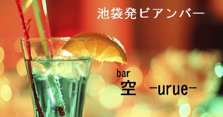 空-urue-