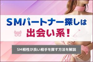 SMパートナー探しは出会い系！パートナー持ちに聞いた出会いのきっかけを紹介