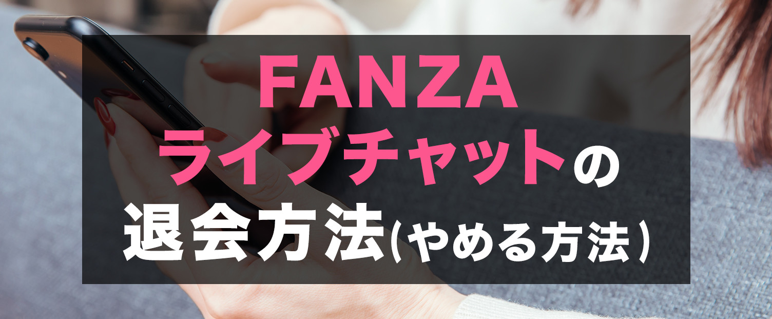 FANZA ライブチャットの 退会方法(やめる方法)