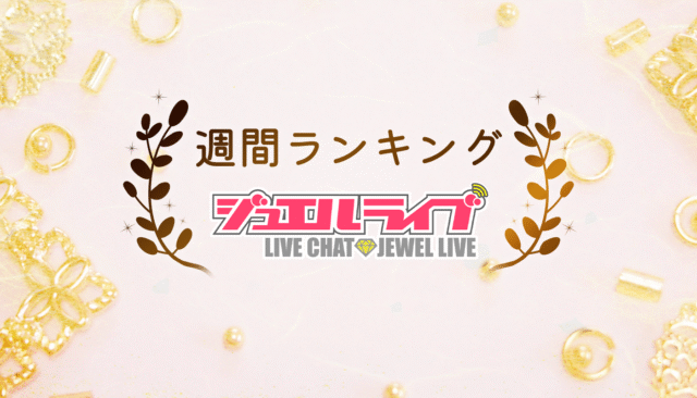 週間ランキング