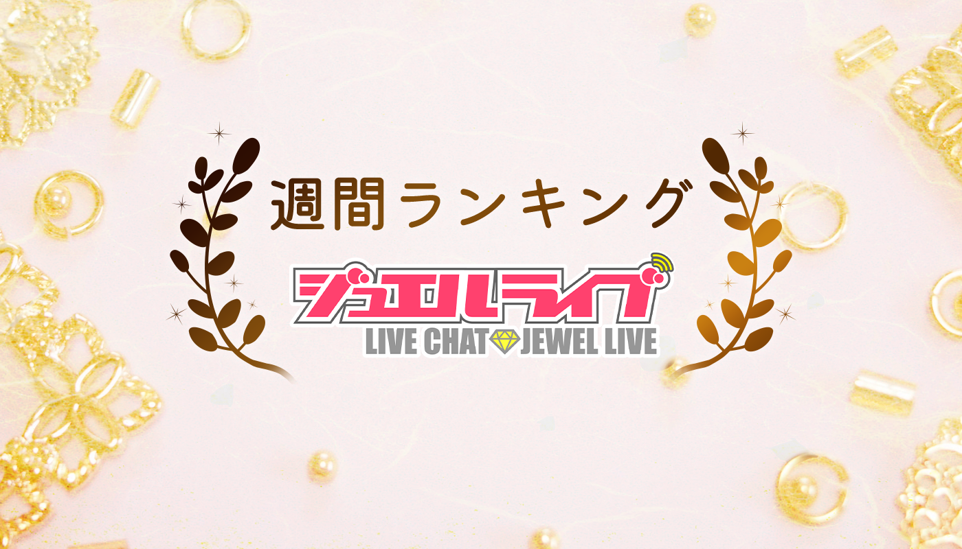 週間ランキング