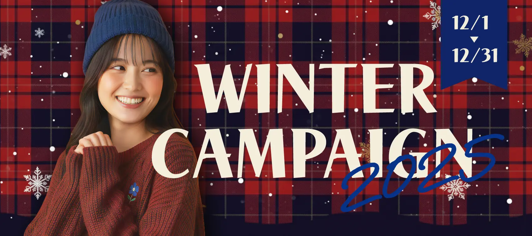 2025年冬のプレゼントキャンペーン