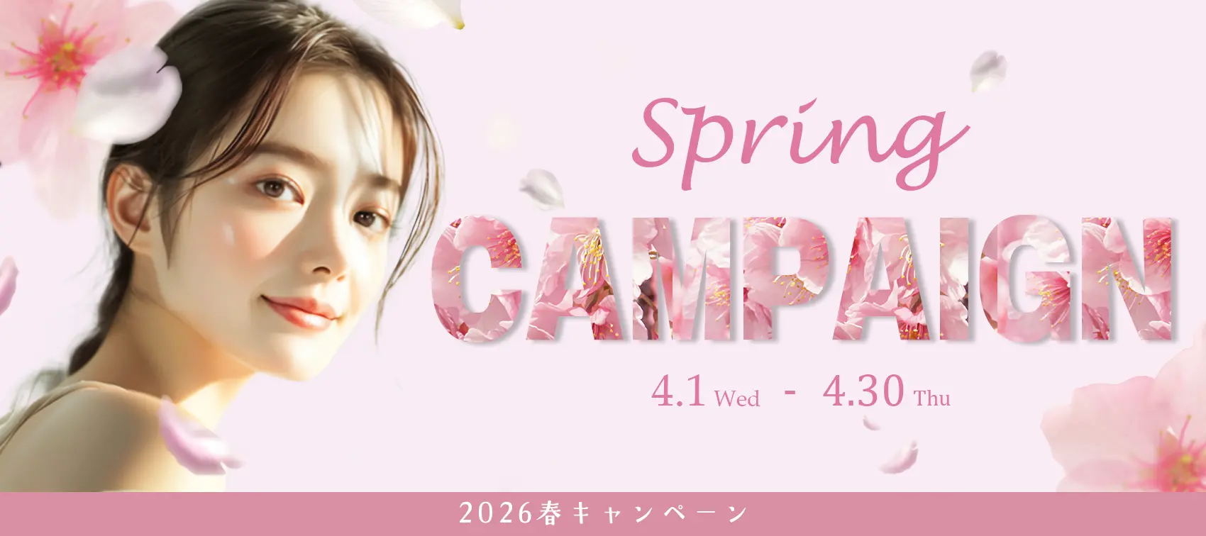 2026年春のプレゼントキャンペーン