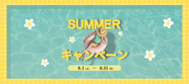 2026年夏のプレゼントキャンペーン